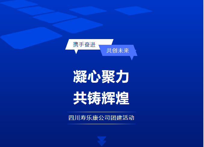 攜手奮進 共創未來——壽樂康公司團建活動